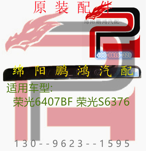 五菱荣光6407BF后尾门装饰条