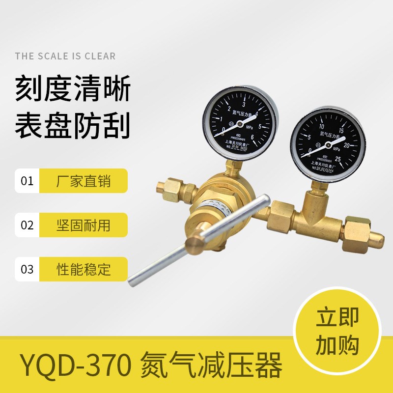 YQD-370氮气减压器6*25mpa高压减压阀氮气压力表上海仪表