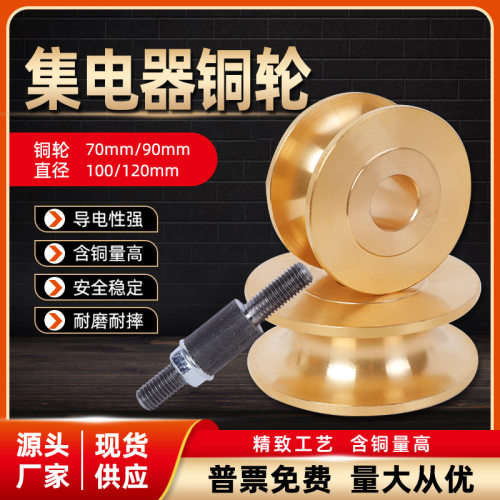 铜轮起重机滑触线集电器70/90/100/120mm龙门吊受电器轴承高导电
