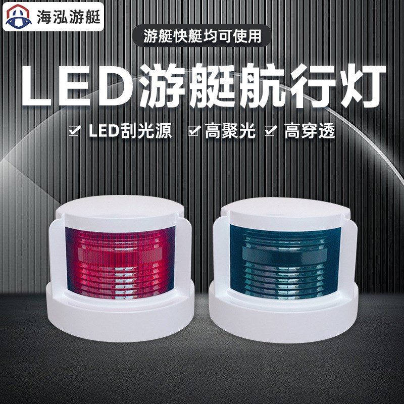 海泓 LED船用游艇左右航行灯红绿信号灯船舶尾灯船舷灯 船舶配件