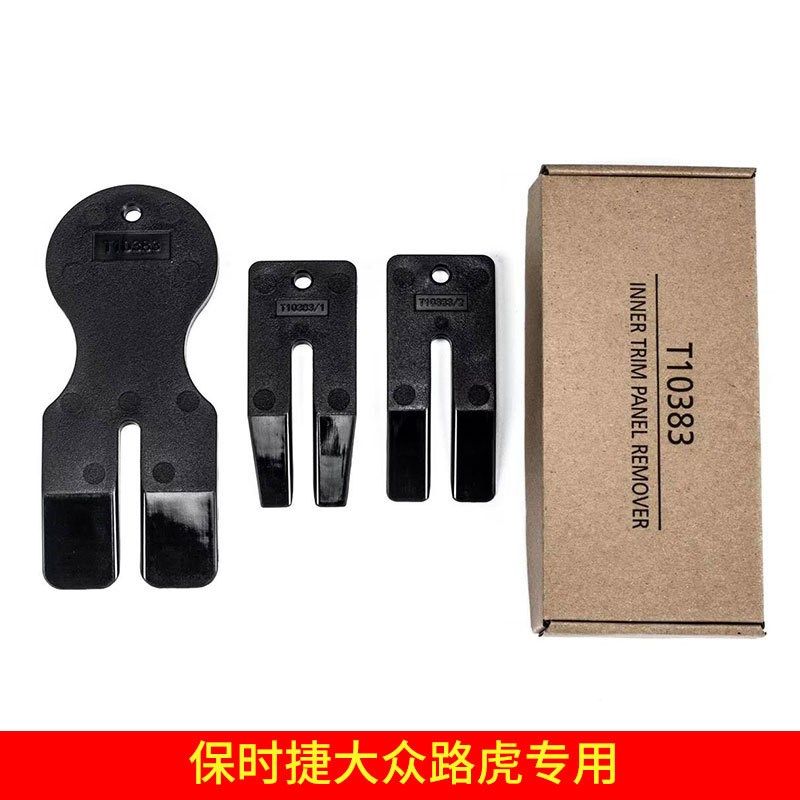 保时捷大众奥迪路虎车门身内部T10383台湾原产楔块音响拆卸板工具
