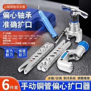 铜管偏心扩口器空调冰箱制冷维修喇叭口扩孔工具修边刮刀钢管割刀