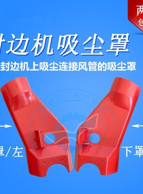 封边机防尘罩极东封边机配件吸尘罩马氏木工机械封边机手动用