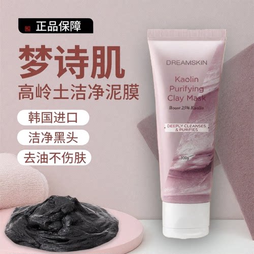 梦诗肌高岭土洁净泥膜