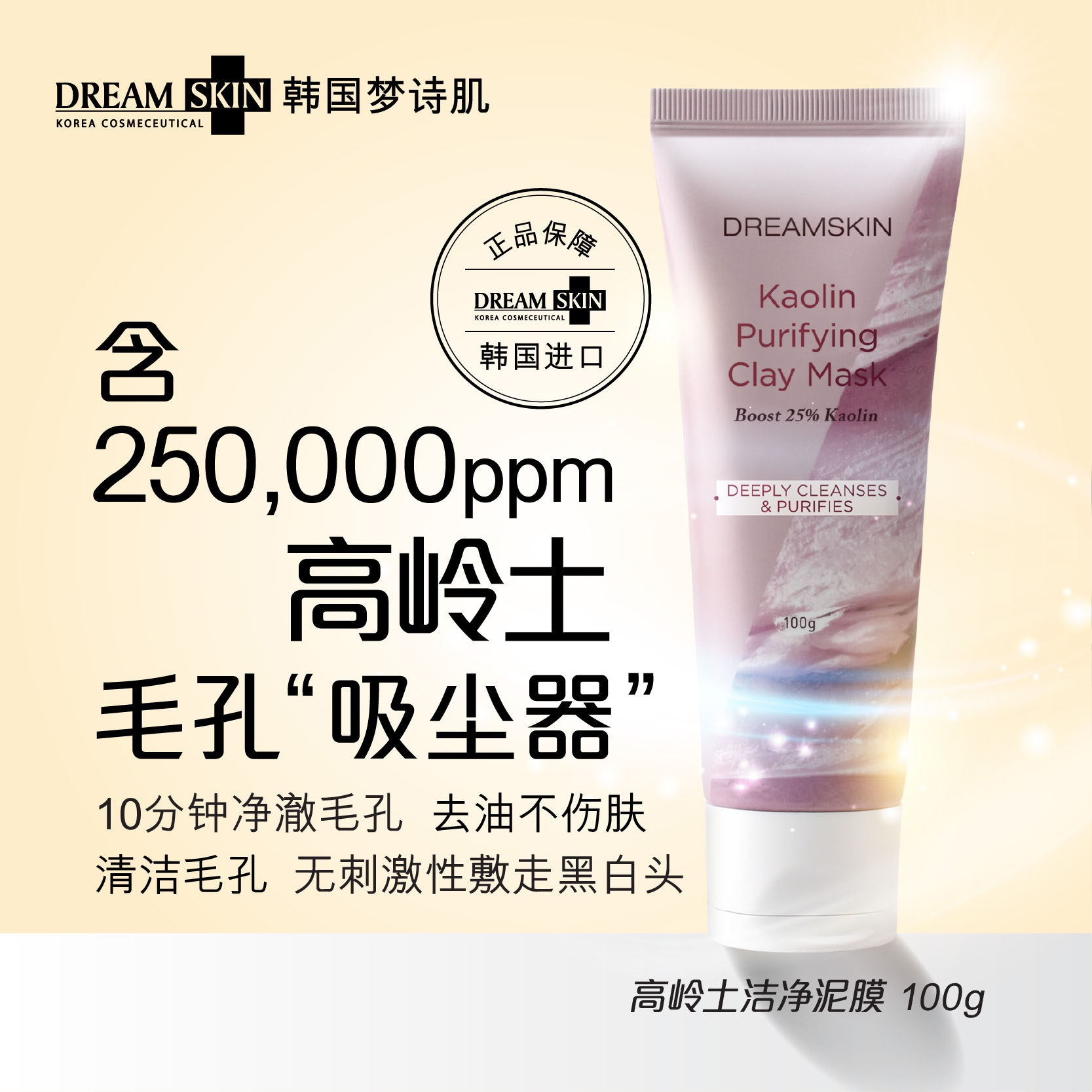 韩国原装进口dream skin梦诗肌高岭土洁净泥膜清洁黑头涂抹面膜