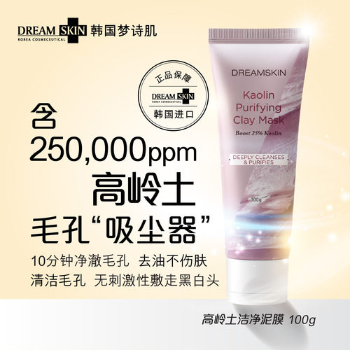 梦诗肌高岭土洁净泥膜100g