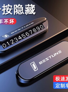 奔腾B70/T55/B70S/T77/T99/T33/B50/B30车载临时挪停车号码电话牌