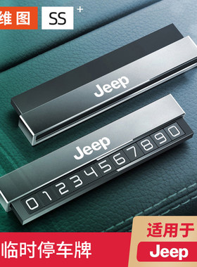 吉普JEEP车载临时停车号码牌指南者自由侠大指挥官牧马人挪车摆件