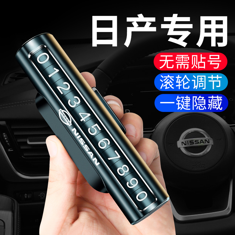 适用日产轩逸逍客奇骏天籁蓝鸟楼兰汽车临时停车卡挪车电话号码牌