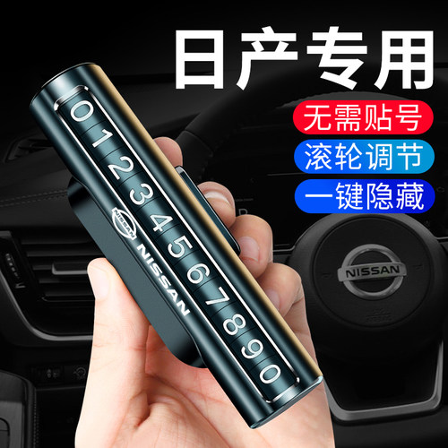 适用日产轩逸逍客临时停车挪车卡