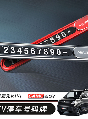 五菱宏光MINI EV征途GAMEBOY专用汽车临时挪车停车牌GB电话号码牌