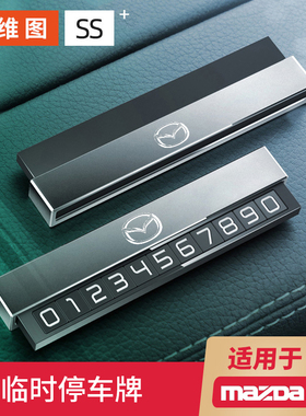 马自达3昂克赛拉阿特兹CX4/CX5/CX8车载临时停车号码牌挪车装饰品