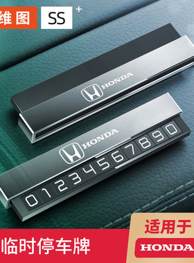 适用本田临时停车号码牌英仕派艾力绅皓影飞度型格冠道挪车电话牌
