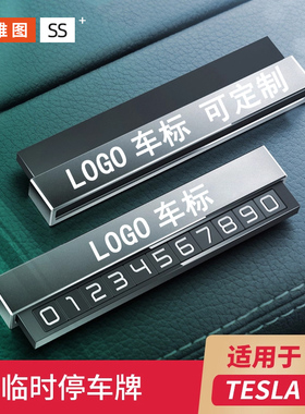 适用于特斯拉挪车电话牌model3/Y/X/S汽车临时停车号码牌车内摆件