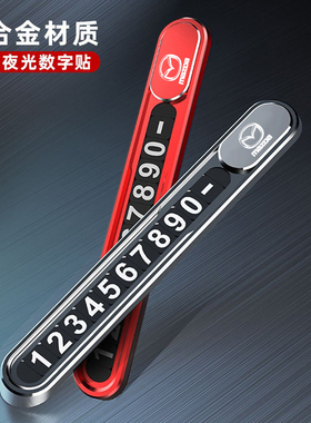 适用马自达CX4昂克赛拉CX5CX30阿特兹CX8挪车电话临时停车号码牌