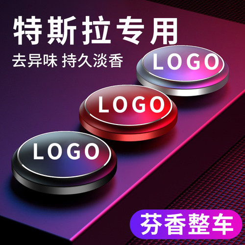 【特斯拉】汽车车载香薰淡香