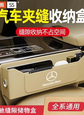 适用奔驰车内装饰用品大全汽车夹缝收纳盒E300LC260L座椅缝隙储物