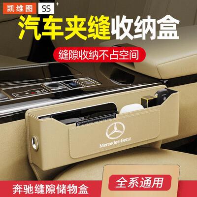 适用奔驰车内装饰用品大全汽车夹缝收纳盒E300LC260L座椅缝隙储物