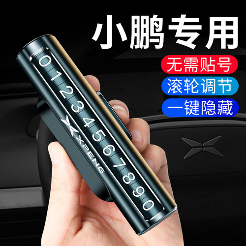 挪车号码牌停车【小鹏】