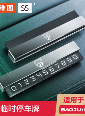 宝骏730悦也云朵560 510 310临时停车挪车电话号码牌车内装饰用品