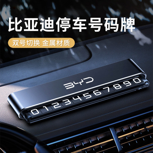 【比亚迪】汽车挪车电话号码牌