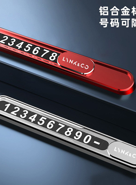 适用于领克03 02 01 05 06 09临时停车牌挪车电话号码牌内饰用品