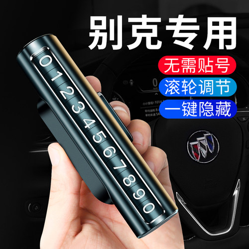 别克临时停车牌号码牌挪车电话牌