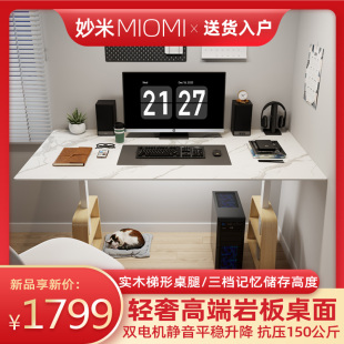 妙米岩板电动升降桌办公桌电竞桌电脑桌现代工作台站立桌子可定制