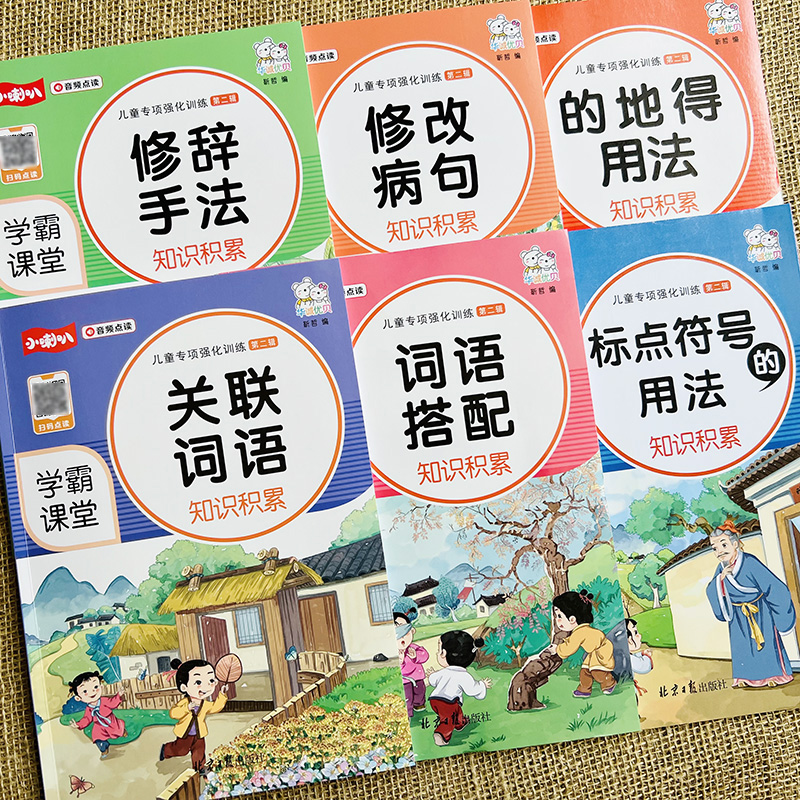 小学语文专项知识积累1-6年级通用版人教版修改病句标点符号用法词语