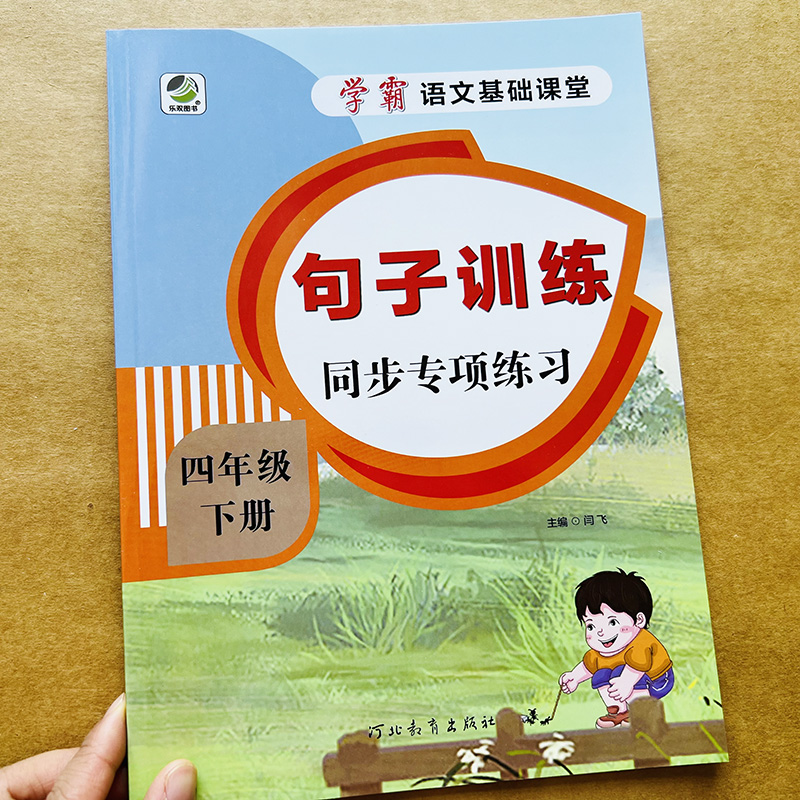 新版小学生四年级下册语文句子