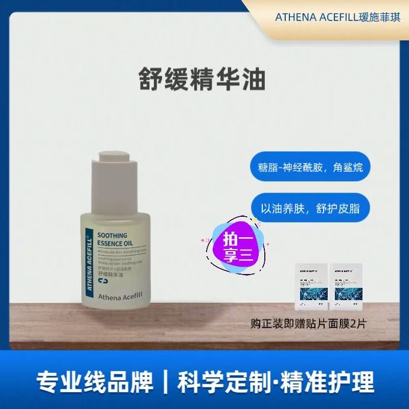 ATHENA ACEFILL 瑷施菲琪院线角鲨烷舒缓精华油30ml 以油养肤面部