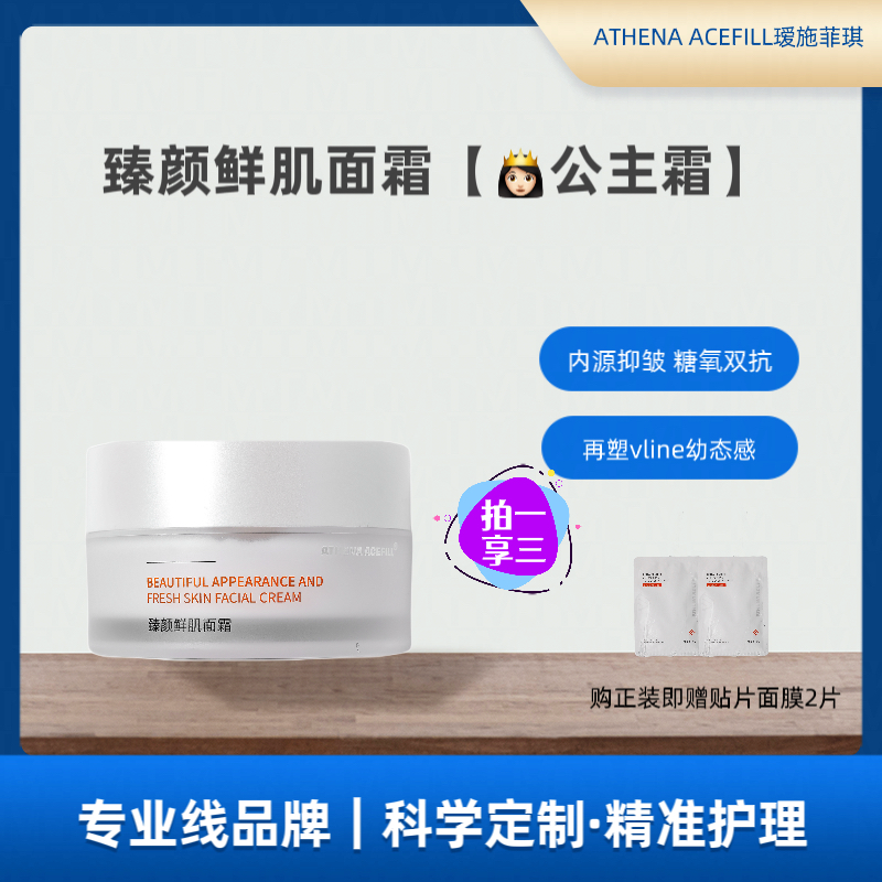ATHENA ACEFILL院线瑷施菲琪臻颜鲜肌面霜轻肌驻龄v脸60g紧致柔肤