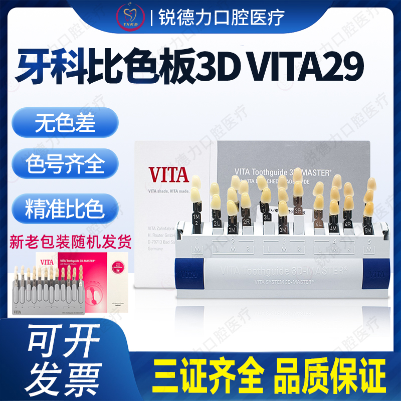 维他VITA29色比色板烤瓷对色板