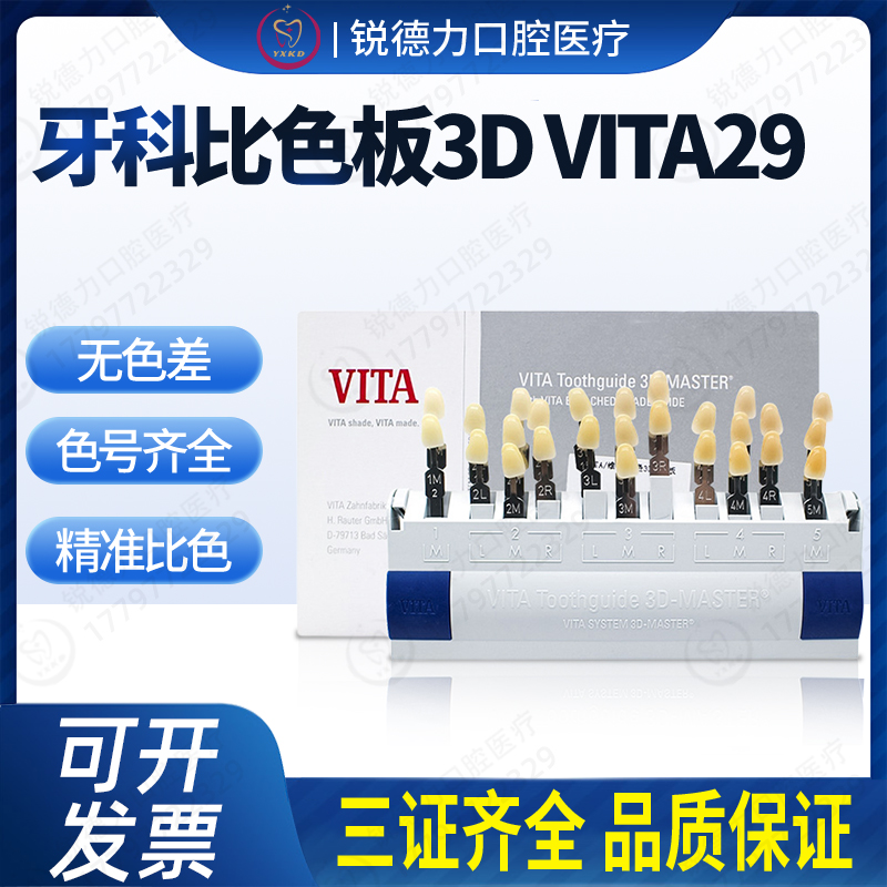 牙科维他比色板VITA29色烤瓷3D口腔对色板冷光美白牙齿义获嘉正品