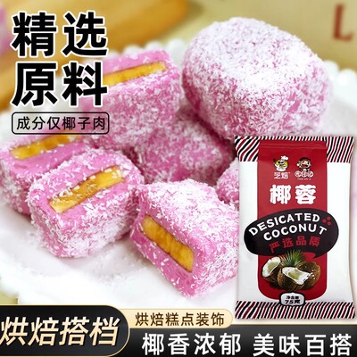 椰蓉纯椰丝食用椰蓉酥牛奶小方面包蛋糕水果山药球椰丝烘焙材料