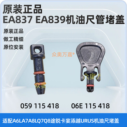 A8L途锐卡宴EA839EA837机油尺堵