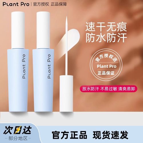 plantpro植研加假睫毛胶水透明款