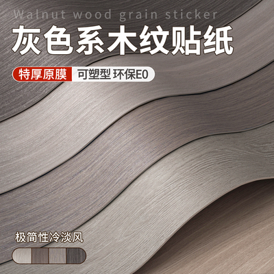 【无钙原膜可塑型】木纹贴纸自粘