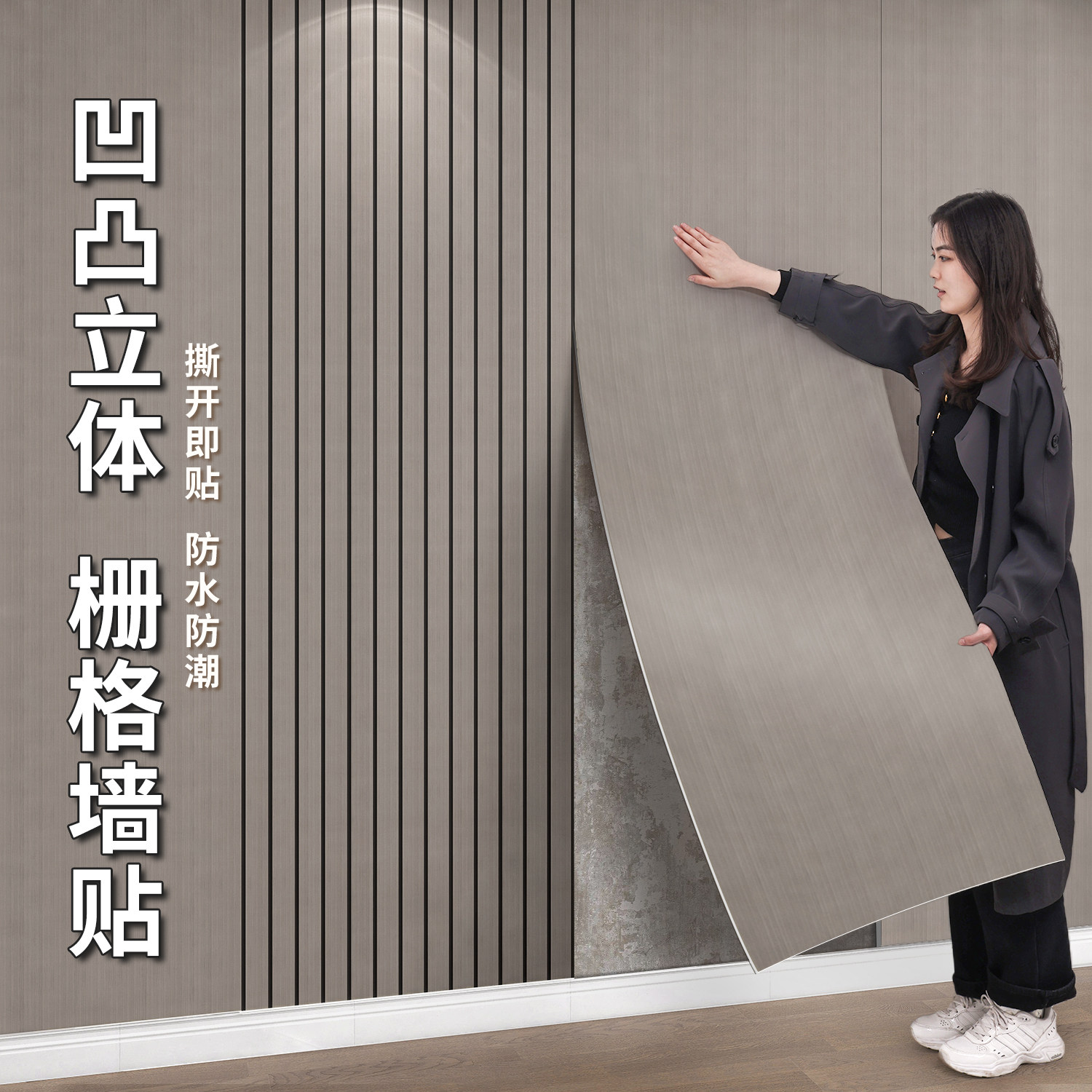 格栅墙贴客厅电视公司背景墙面装饰墙板墙纸自粘防水防潮墙壁贴纸