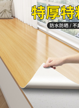 特厚木纹窗台贴纸防水防晒