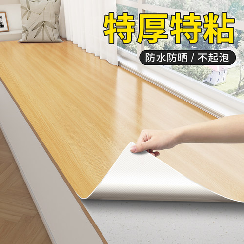 特厚木纹窗台贴纸防水防晒