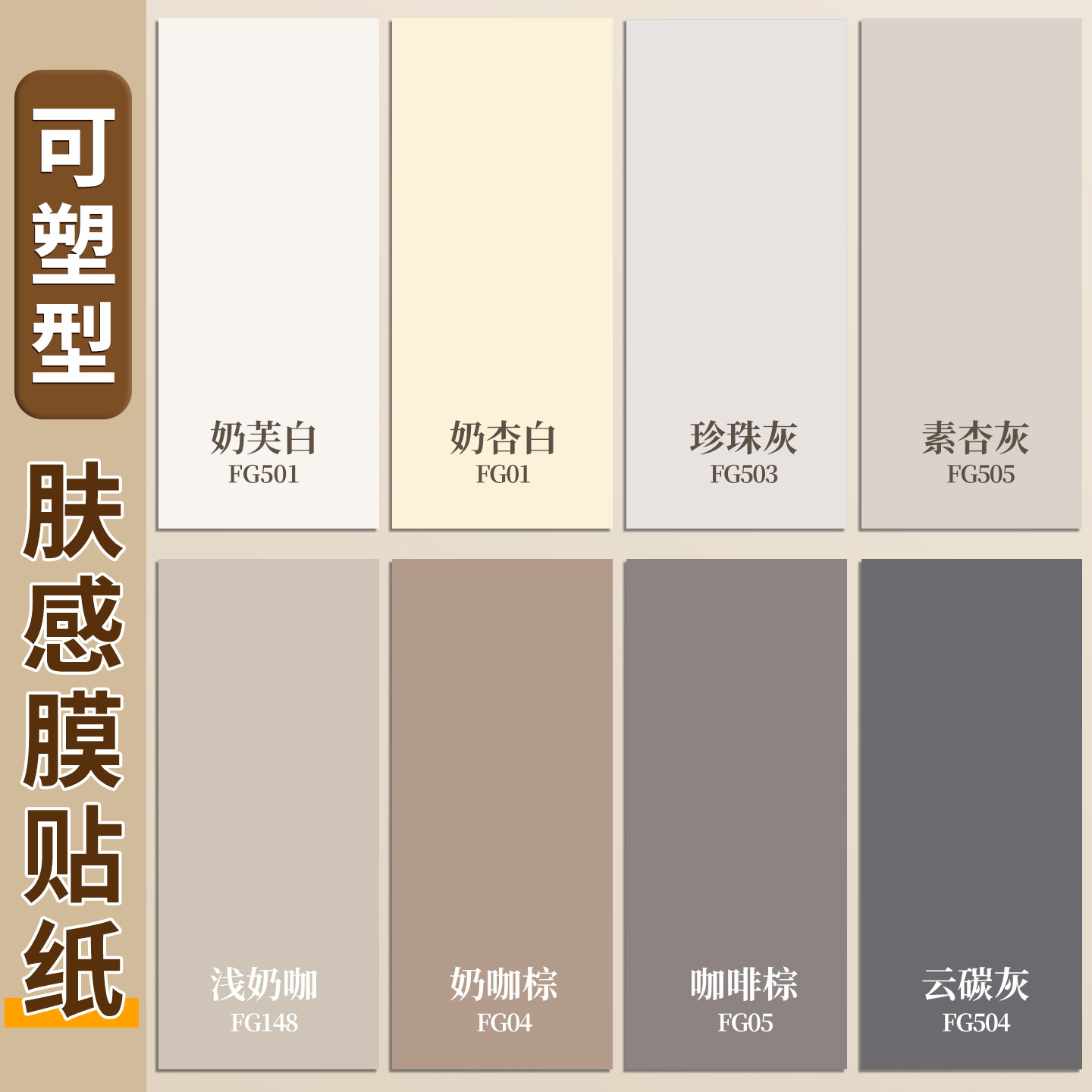 肤感膜贴纸墙纸自粘防水防潮柜子桌面橱柜衣柜门家具翻新改色贴膜