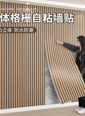 格栅板墙贴自粘防水防潮客厅电视背景墙面装饰护墙板木纹墙壁贴纸