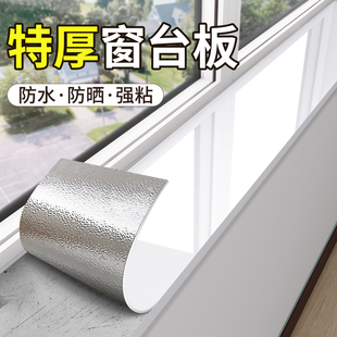 窗台板自粘窗台贴纸防水防晒门框窗户包边框套装饰板遮丑改造神器