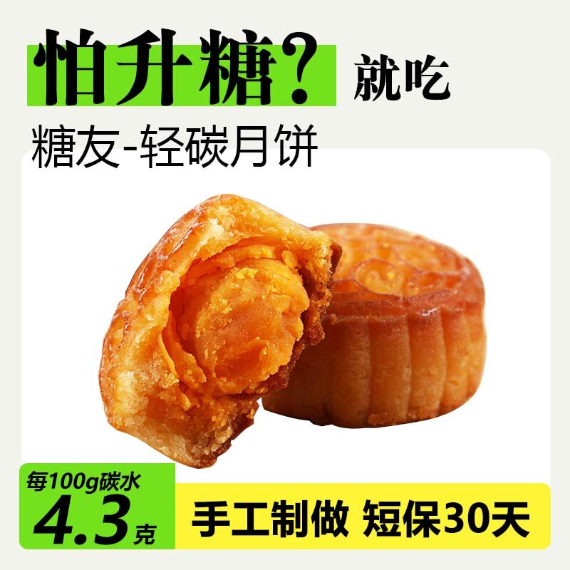 轻碳杏仁蛋黄中秋月饼低糖低碳水生酮食品无蔗糖友孕期控糖糕点