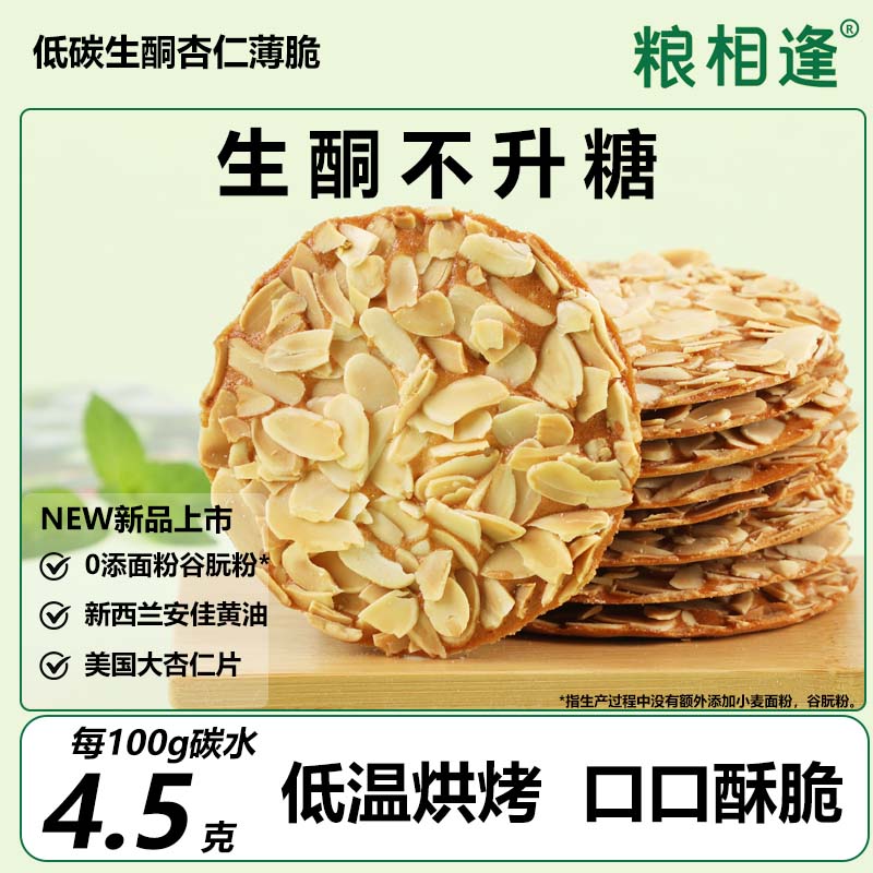 低碳水低升糖杏仁薄脆餅生酮飲食無麩質(zhì)0面粉糖友無糖精控糖零食