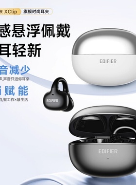Edifier/漫步者 X Clip 耳夹式蓝牙耳机开放不入耳无线运动跑步