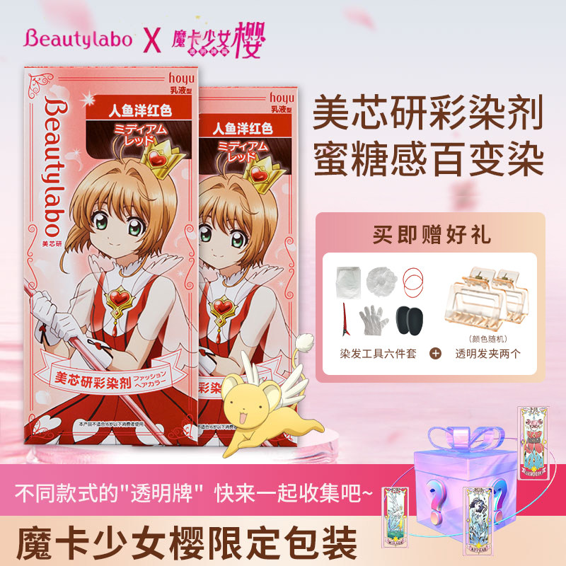 beautylabo美芯研彩染剂魔卡少女樱中国限定染发显白发色2盒装,美发护发/假发,彩染,淘宝优惠券,粉丝福利购,淘宝优惠卷