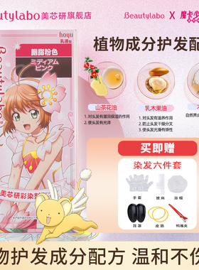 hoyu美芯研彩染剂beautylabo魔卡少女樱中国限定染发显白发色