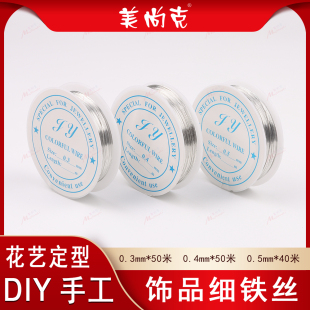 DIY手工细铁丝50米饰品级电镀0.3 0.5mm穿珠子指甲油钩花 0.4
